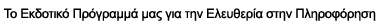 Το Εκδοτικό  Πρόγραμμα μας  για την  Ελευθερία  στην Πληροφόρηση