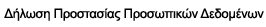 Δήλωση Προστασίας Προσωπικών Δεδομένων